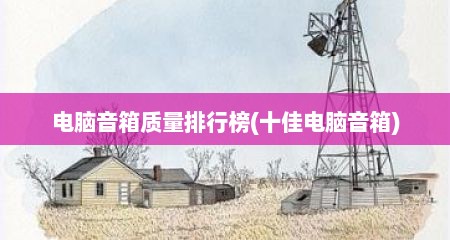 电脑音箱质量排行榜(十佳电脑音箱)