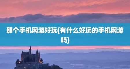 那个手机网游好玩(有什么好玩的手机网游吗)