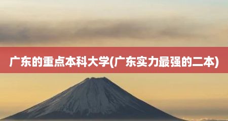 广东的重点本科大学(广东实力最强的二本)