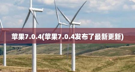 苹果7.0.4(苹果7.0.4发布了最新更新)