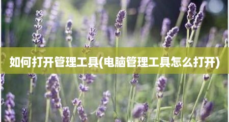 如何打开管理工具(电脑管理工具怎么打开)
