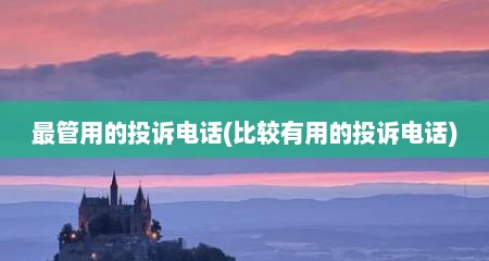 最管用的投诉电话(比较有用的投诉电话)