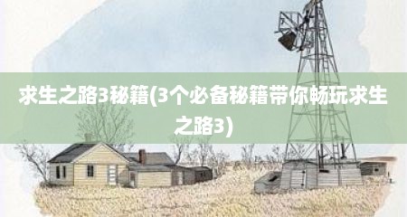 求生芝路3秘籍(3个必备秘籍带尔畅玩求生芝路3)