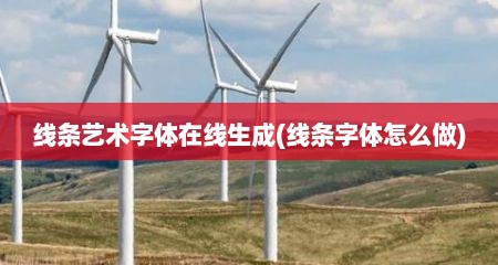 线条艺术字体在线生成(线条字体怎么做)