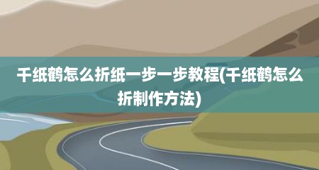 千纸鹤怎么折纸一步一步教程(千纸鹤怎么折制作方法)