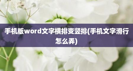手机版word文字横排变竖排(手机文字滑行怎么弄)