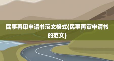 民事再审申请书范文格式(民事再审申请书的范文)