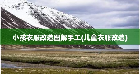 小孩衣服改造图解手工(儿童衣服改造)