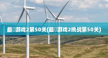 最囧游戏2第50关(最囧游戏2挑战第50关)