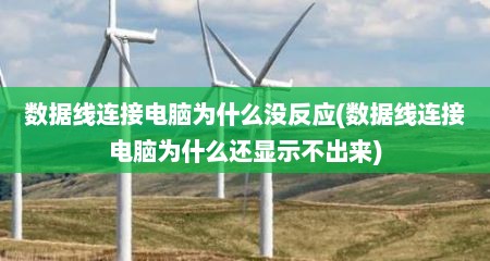 数据线连接电脑为什么没反应(数据线连接电脑为什么还显示不出来)