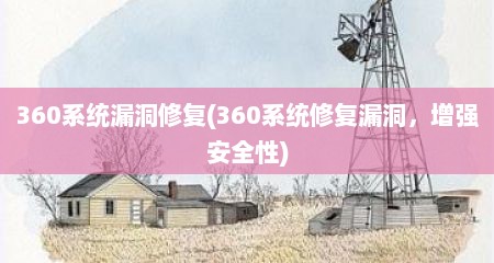 360系统漏洞修复(360系统修复漏洞，增强安全性)