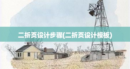 二折页设计步骤(二折页设计模板)