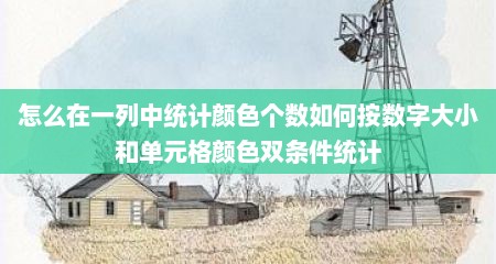 怎么在一列中统计颜色个数如何按数字大小和单元格颜色双条件统计