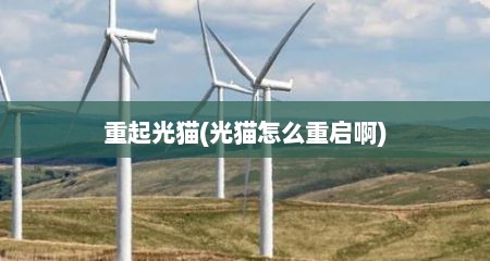 重起光猫(光猫怎么重启啊)