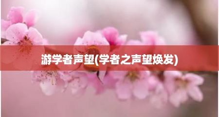 游学者声望(学者芝声望焕发)