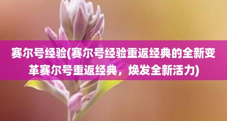 赛尔号经验(赛尔号经验重返经典的全新变革赛尔号重返经典，焕发全新活力)