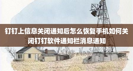 钉钉上信息关闭通知后怎么恢复手机如何关闭钉钉软件通知栏消息通知