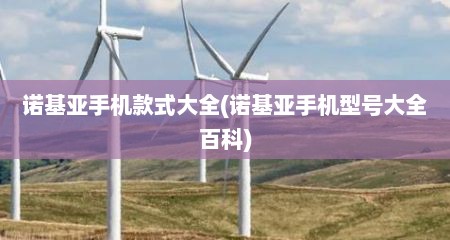 诺基亚手机款式大全(诺基亚手机型号大全百科)