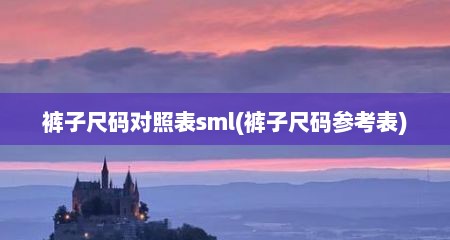 裤子尺码对照表sml(裤子尺码参考表)