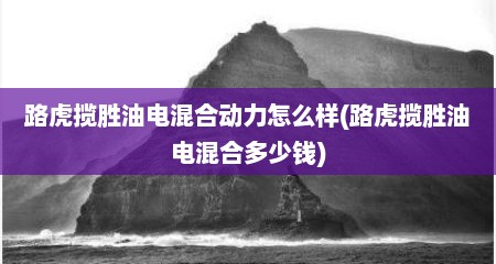 路虎揽胜油电混合动力怎么样(路虎揽胜油电混合多少钱)