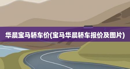华晨宝马轿车价(宝马华晨轿车报价及图片)