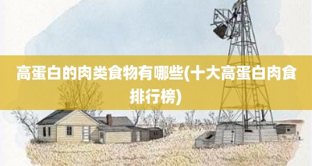 高蛋白的肉类食物有哪些(十大高蛋白肉食排行榜)