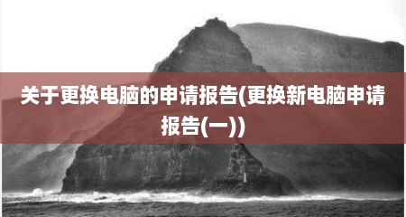 关于更换电脑的申请报告(更换新电脑申请报告(一))