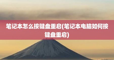 笔记本怎么按键盘重启(笔记本电脑如何按键盘重启)