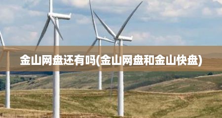 金山网盘还有吗(金山网盘和金山快盘)