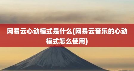 网易云心动模式是什么(网易云音乐的心动模式怎么使用)