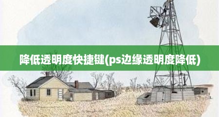 降低透明度快捷键(ps边缘透明度降低)