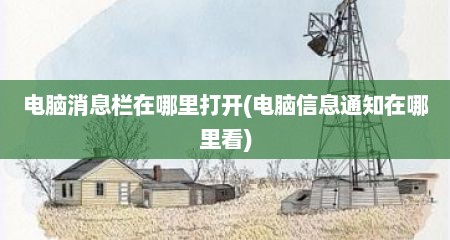 电脑消息栏在哪里打开(电脑信息通知在哪里看)
