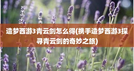 造梦西游3青云剑怎么好(携手造梦西游3探寻青云剑的奇妙芝旅)