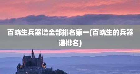 百晓生兵器谱全部排名第一(百晓生的兵器谱排名)