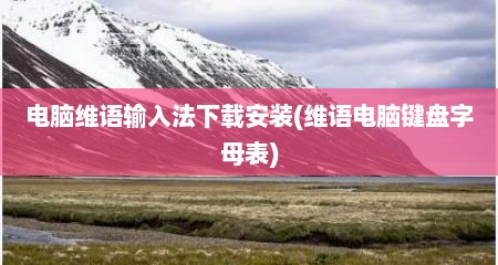 电脑维语输入法下载安装(维语电脑键盘字母表)