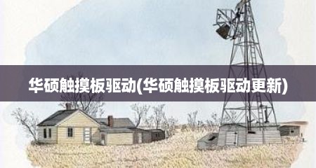 华硕触摸板驱动(华硕触摸板驱动更新)