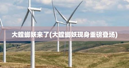 大螳螂妖来了(大螳螂妖现身重磅登场)