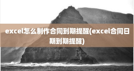 excel怎么制作合同到期提醒(excel合同日期到期提醒)