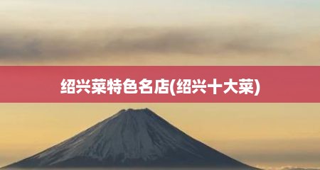 绍兴菜特色名店(绍兴十大菜)