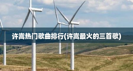 许嵩热门歌曲排行(许嵩最火的三首歌)