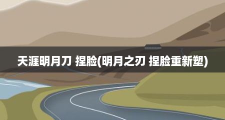 天涯明月刀 捏脸(明月之刃 捏脸重新塑)