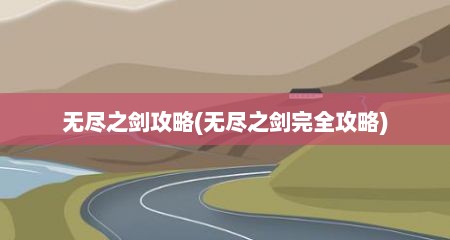 无尽之剑攻略(无尽之剑完全攻略)