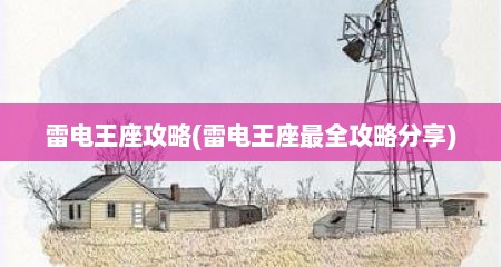 雷电王座攻略(雷电王座最全攻略分享)