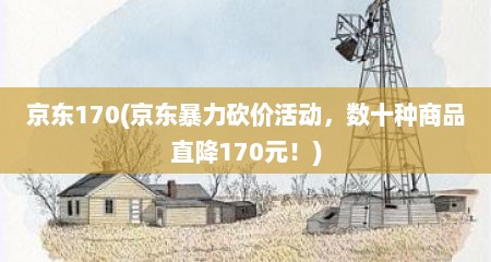 京东170(京东暴力砍价活动，数十种商品直降170元！)