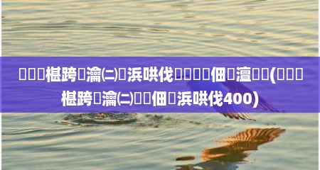 鑿滈笩椹跨珯瀹㈡湇浜哄伐鎶曡瘔鐢佃瘽澶氬皯(鑿滈笩椹跨珯瀹㈡湇鐢佃瘽浜哄伐400)