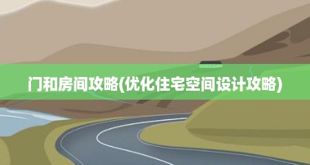 门和房间攻略(优化住宅空间设计攻略)