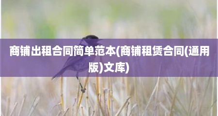 商铺出租合同简单范本(商铺租赁合同(通用版)文库)