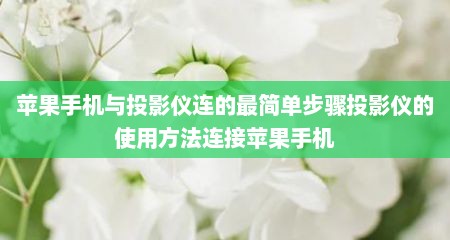 苹果手机与投影仪连的最简单步骤投影仪的使用方法连接苹果手机