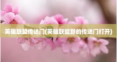 英雄联盟传送门(英雄联盟新的传送门打开)