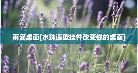 雨滴桌面(水珠造型挂件改变你的桌面)